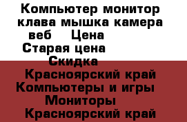 Компьютер монитор клава мышка камера веб. › Цена ­ 9 500 › Старая цена ­ 11 500 › Скидка ­ 95 - Красноярский край Компьютеры и игры » Мониторы   . Красноярский край